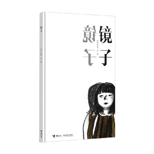 著 镜子 苏西·李 6岁 儿童绘本