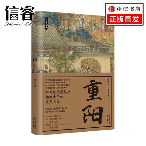 重阳 节日里的中国 杨琳 著 文化