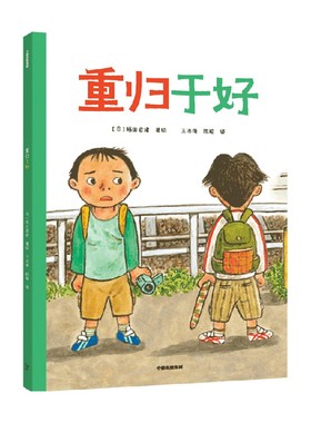 重归于好 5-8岁 福田岩绪著 我能自己读系列 王志庚袁晓峰阿甲推荐 帮助幼小衔接阶段的孩子爱上阅读