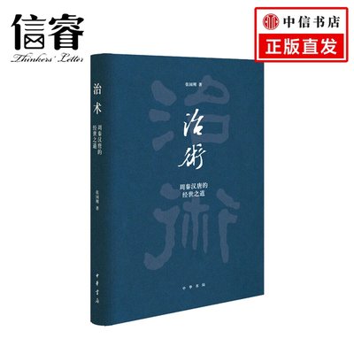 治术 周秦汉唐的经世之道 张国刚 著 中国历史政治社科书籍古代治国理政评议