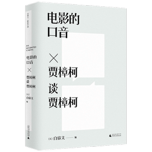 电影的口音 贾樟柯谈贾樟柯 白睿文 编著 艺术