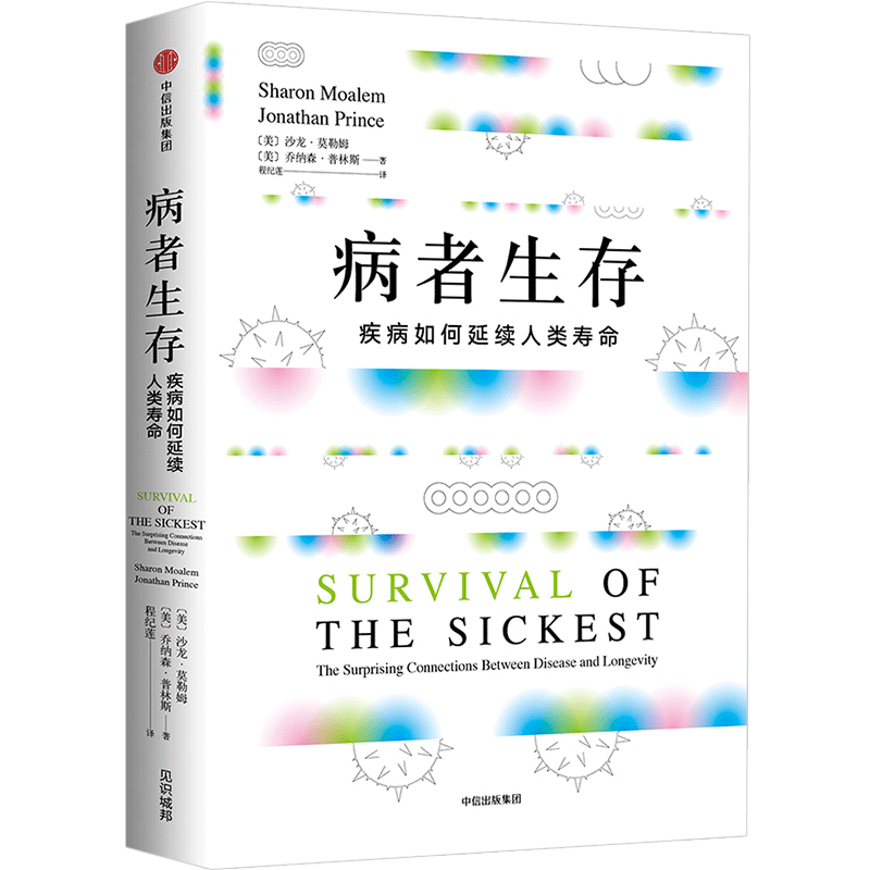 病者生存 疾病如何延续人类生命 沙龙莫勒姆 著 美国犹太裔医学博士追踪上万年人类进化史