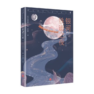小说 著 银河铁道之夜 宫泽贤治