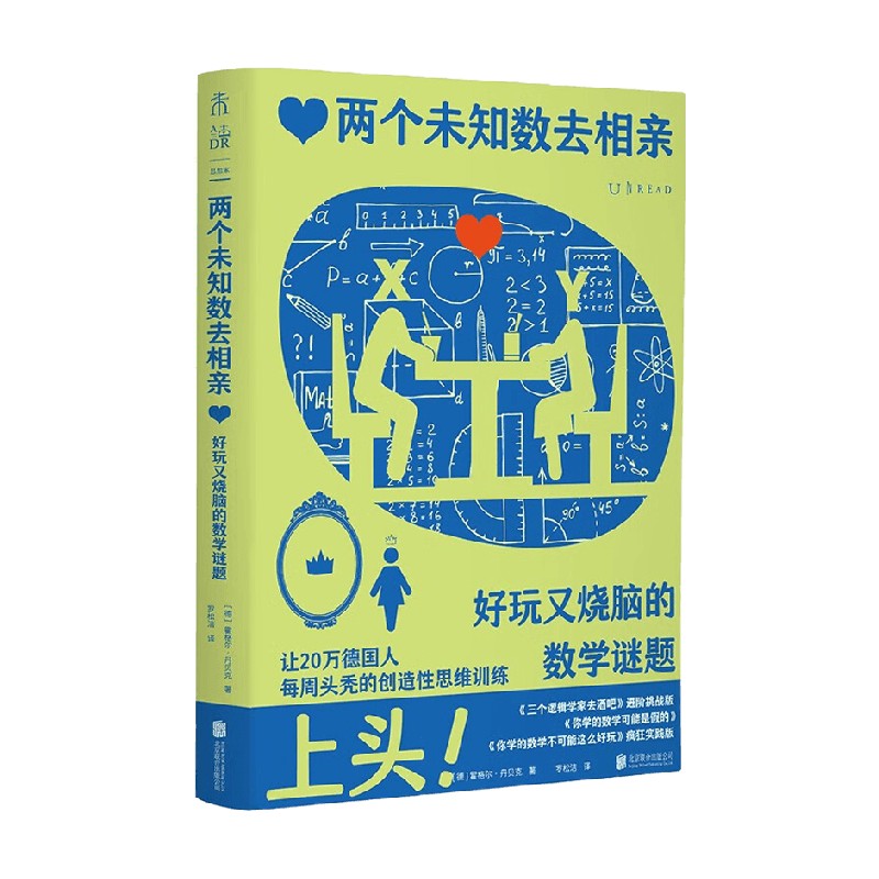 两个未知数去相亲好玩又烧脑的数学谜题 霍格尔·丹贝克 著 数理化