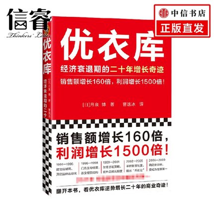 优衣库 经济衰退期的二十年增长奇迹 月泉博 著 管理