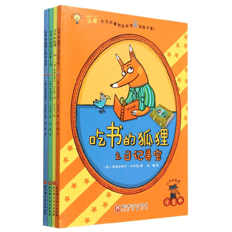 吃书的狐狸 注音版 全4册 5-7岁 弗朗齐斯卡·比尔曼 著 儿童绘本