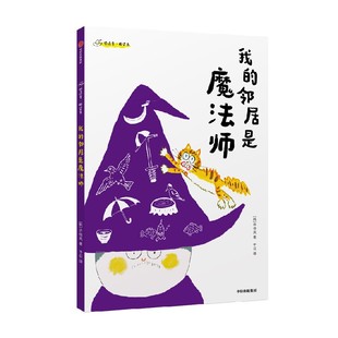8岁 许佳岚 让每一个孩子都相信平凡 邻居是魔法师 力量 故事帮助孩子独立阅读 用荒诞妙趣 我 著