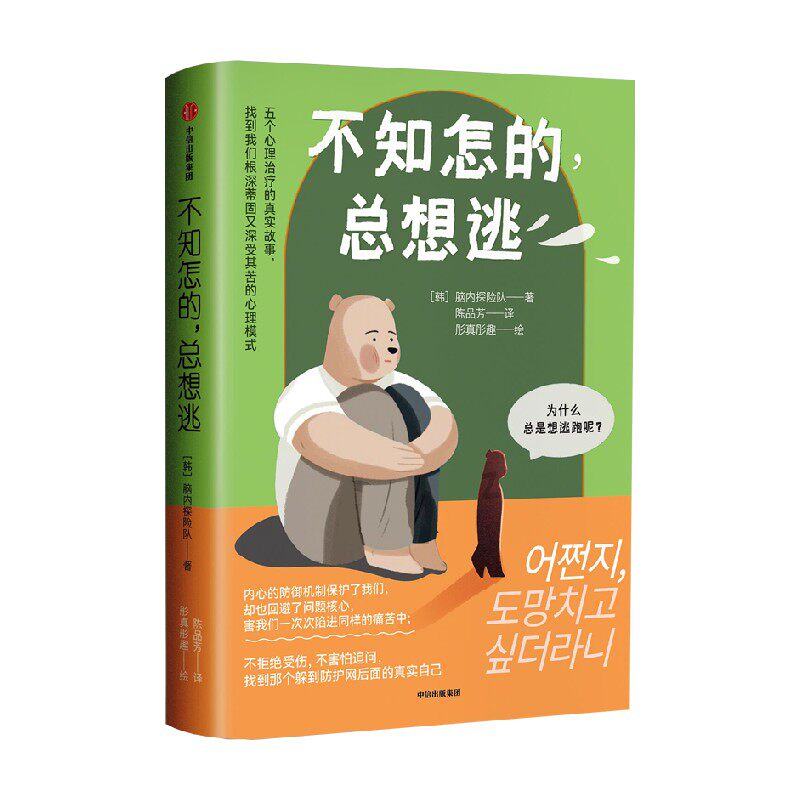 不知怎的 总想逃 脑内探险队 著 哲学