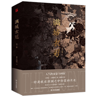 满城衣冠 全二册 金十四钗 著 青春文学