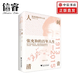 著 人间清音 何晓木 百年人生 文学散杂文随笔书籍 张充和