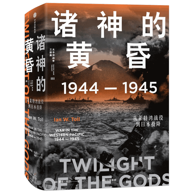 诸神的黄昏:1944—1945,从莱特湾战役到日本投降伊恩·托尔著 历史 全景还原历史真相 文采与深度兼备