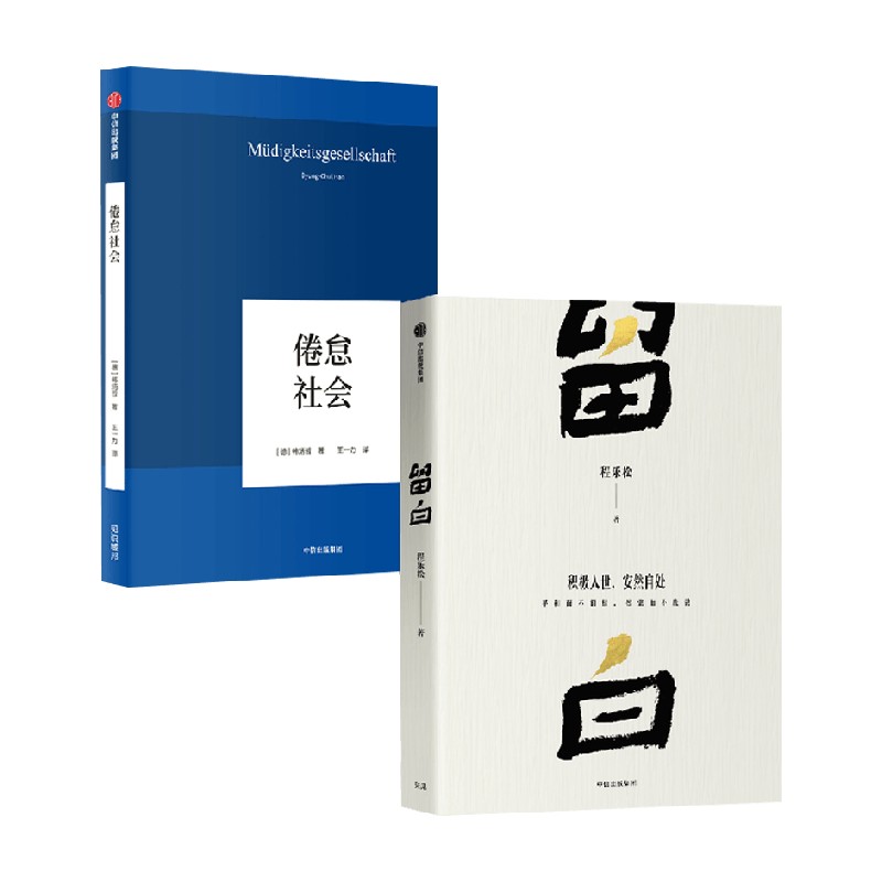 留白倦怠社会哲学通识