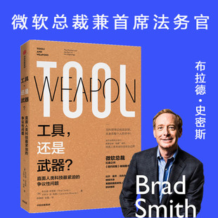 还是武器？ 直面人类科技紧迫 比尔盖茨作序 微软总裁布拉德史密年度力作 争议性问题 美国前国务卿推荐 工具