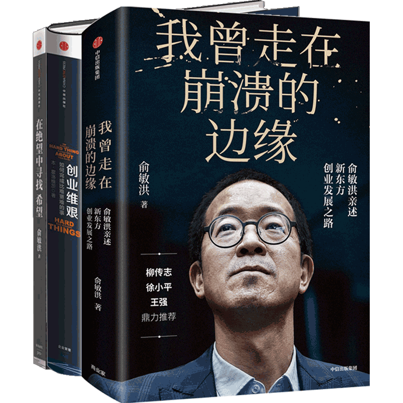 绝处又逢生套装3册 我曾走在崩溃的边缘+创业维艰+在绝望中寻找希望