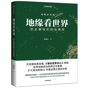 地缘看世界 : 欧亚腹地的政治博弈温骏轩 著  谁在世界中心续篇 地缘政治学 共建丝绸之路经济带 地图会说话系列