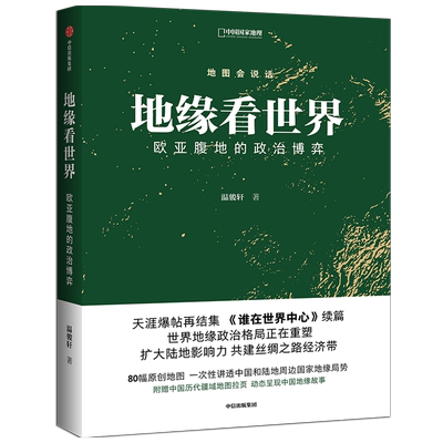 地缘看世界 : 欧亚腹地的政治博弈温骏轩 著  谁在世界中心续篇 地缘政治学 共建丝绸之路经济带 地图会说话系列