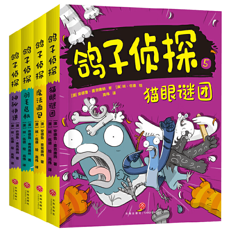 鸽子侦探系列 第二辑 安德鲁‧麦克唐纳 著 儿童文学
