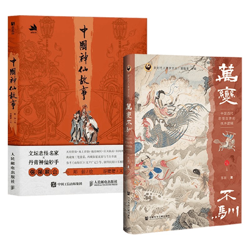 中国神仙故事万变不驯