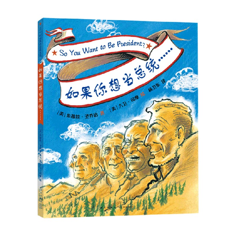 如果你想当总统…… 3-6岁 朱蒂丝·圣乔治 著 儿童绘本