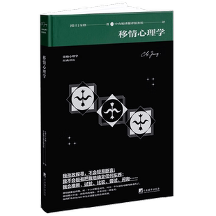 移情心理学 荣格 著 心理学