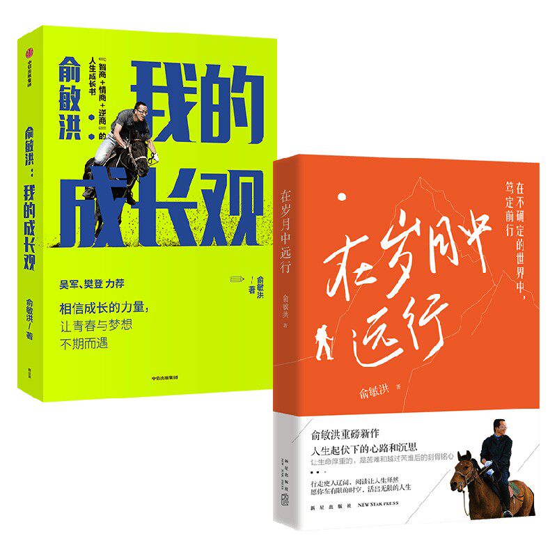 在岁月中远行+我的成长观 套装2册 俞敏洪 著 社会学