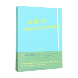 白银之河 拉普拉塔河流域现代建筑 裴钊 著 建筑