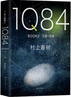 1Q84 BOOK 2（7月-9月）2018版 村上春树 著  村上春树创作40年杰作 绝爱命运之书时代之书 日本文学与挪威的森林 文学经典