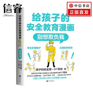 14岁 孩子 给孩子 著 别想欺负我 安全官—GY局长 家教方法 安全教育漫画
