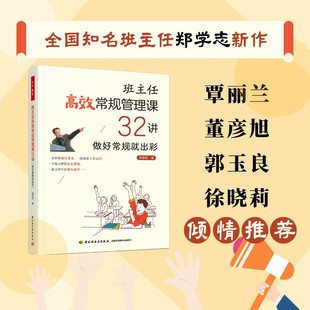 万千教育 班主任高效常规管理课32讲 做好常规就出彩 郑学志 著 教育理论