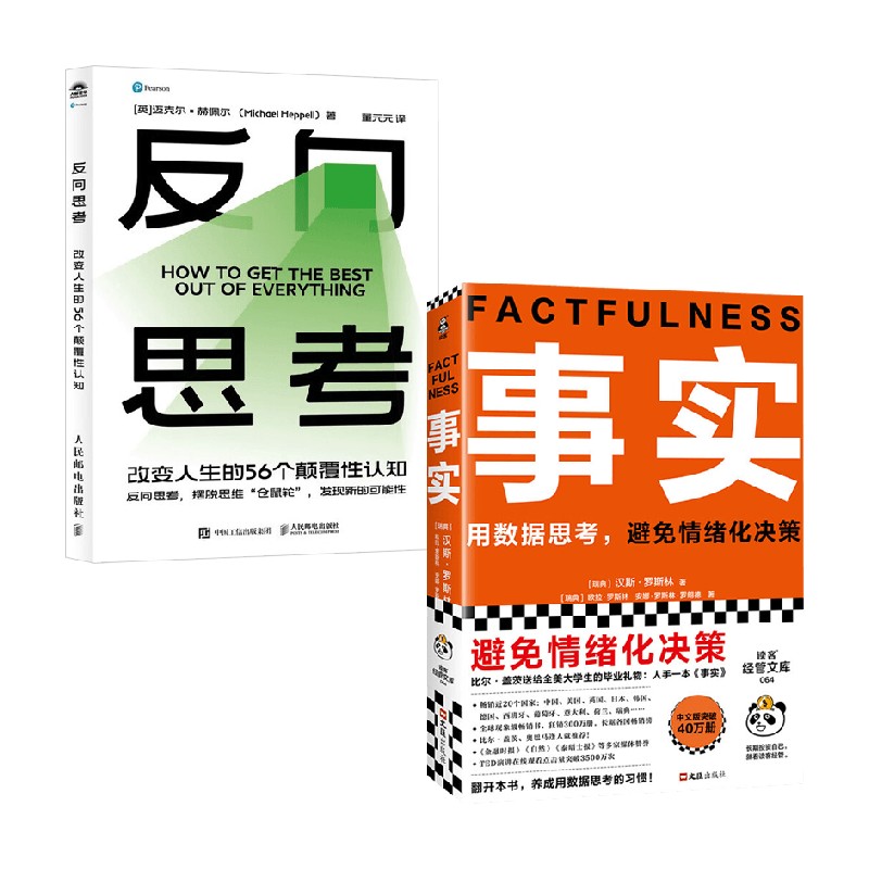 反向思考+事实汉斯·罗斯林