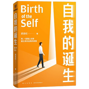 自我的诞生  武志红2022年新作 成功的人生是按照自己的意愿过一生  爱需要学习了不起的我 心灵与修养自我实现