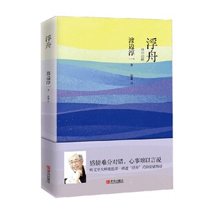 小说 著 浮舟 渡边淳一