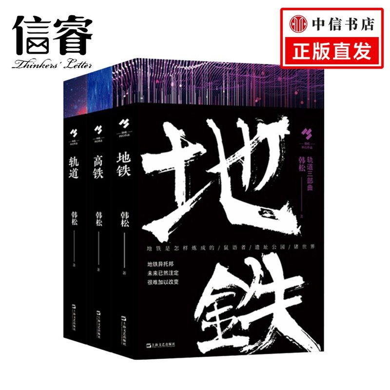 轨道三部曲   地铁+高铁+轨道套装三册 韩松著  科幻小说