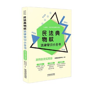 著 全民普法图书中心 法律 案例自测实用版 民法典物权法律常识小全书