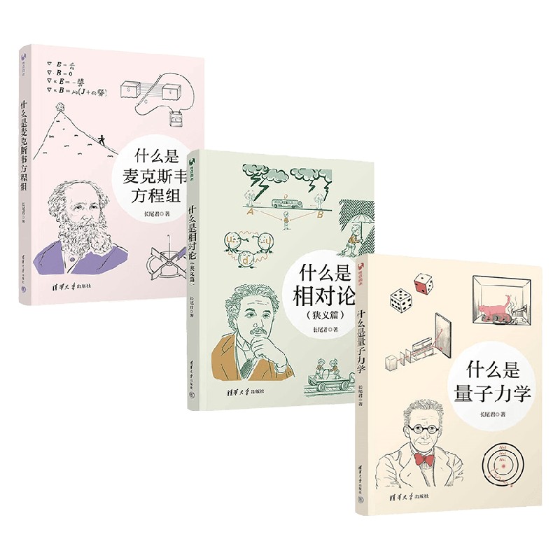 新书 什么是麦克斯韦方程组+什么是相对论 狭义篇 +什么是量子力学 3册 长尾君 著 科普读物