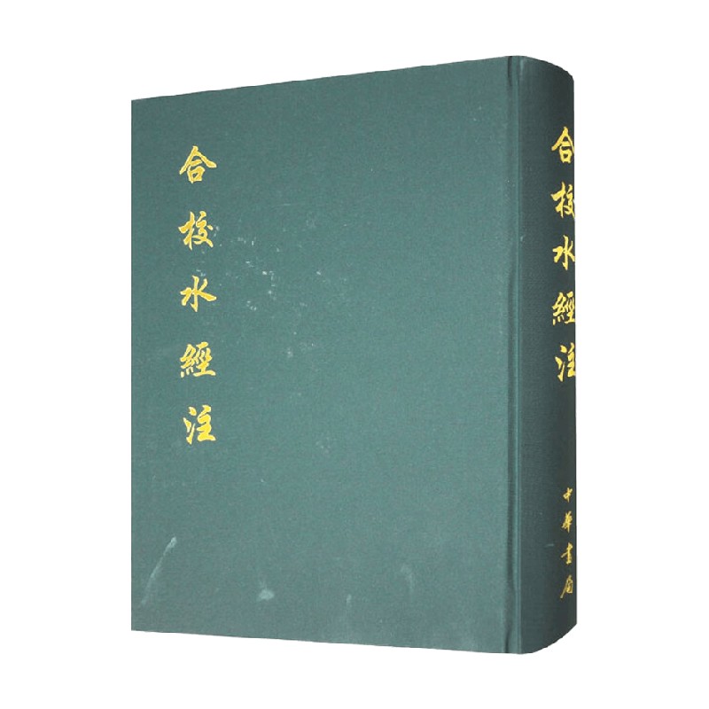 合校水经注 精 郦道元 著 国学古籍