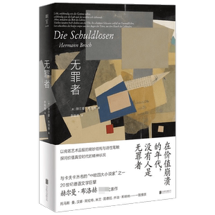 无罪者 赫尔曼·布洛赫 著 文学
