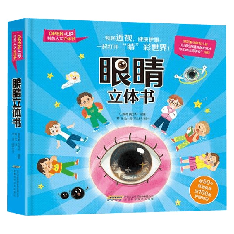 眼睛立体书伍晓艳科普百科