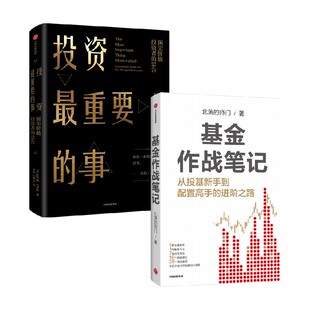 基金作战笔记+投资最重要的事 霍华德·马克斯等 著 金融与投资