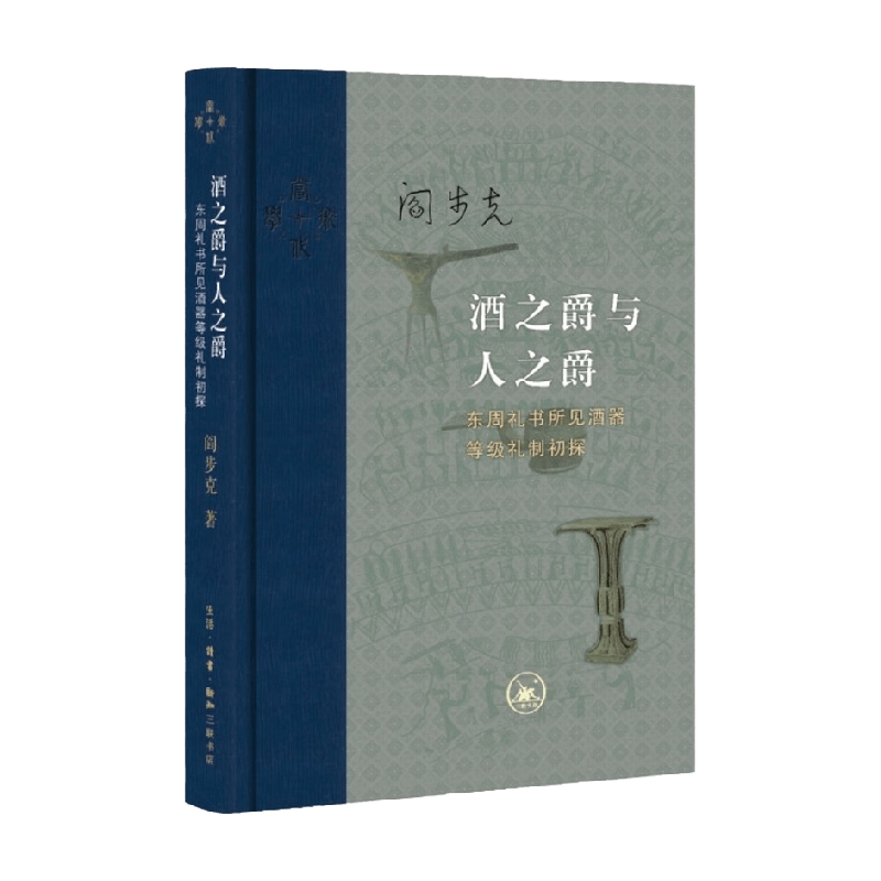 酒之爵与人之爵 阎步克 著 历史