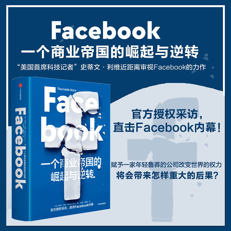 Facebook：一个商业帝国的崛起与逆转史蒂文利维 著 秦朔 胡泳鼎力推荐 直击Facebook内幕图片