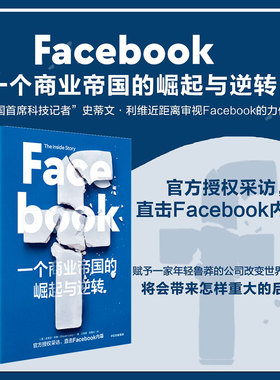 Facebook：一个商业帝国的崛起与逆转史蒂文利维 著 秦朔 胡泳鼎力推荐 直击Facebook内幕