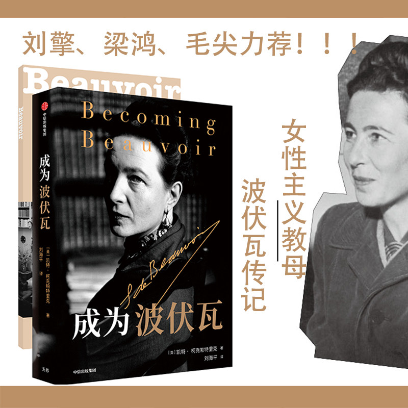 成为波伏瓦+我愿你是你所是 套装2册 凯特柯克帕特里克等著 依据一手的丰富材料撰写 呈现不为人所知的波伏瓦的个人细节