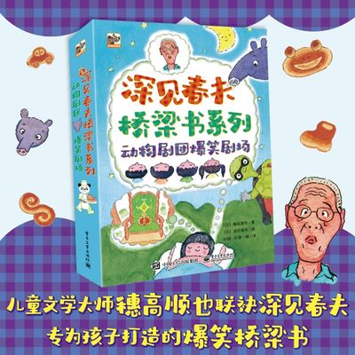 动物剧团爆笑剧场 全3册 3-6岁 穗高顺也 著 童书