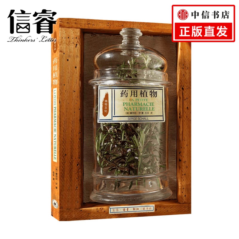 药用植物 塞尔日·沙 著 生活