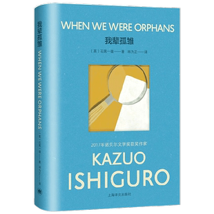 我辈孤雏 彩虹布面石黑一雄作品 石黑一雄 著 小说