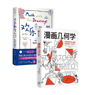 漫画几何学+欢乐数学数学