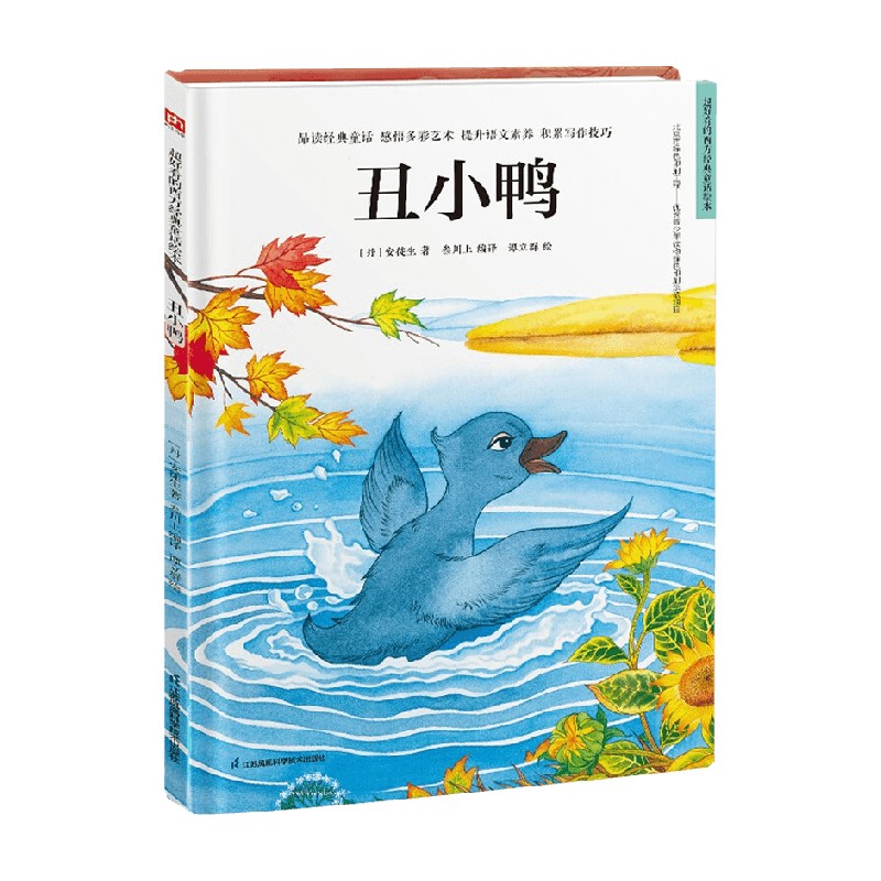 精装绘本丑小鸭 7-10岁 安徒生 著 儿童绘本