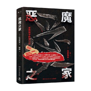 纪实文学 著 恶魔之家 石井光太
