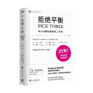 著 拒绝平衡 兰迪·扎克伯格 3件事 励志与成功 每天只做最重要
